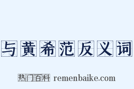 与黄希范反义词是什么意思的图片